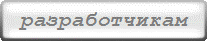 разработчикам